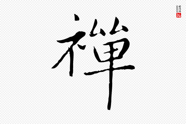 赵孟頫《太平兴国禅寺碑》禪(禅)