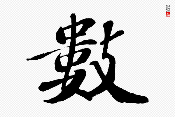翟汝文《与宣抚帖》數(数)