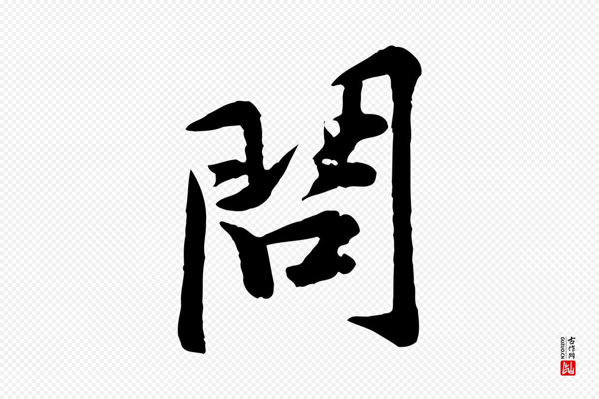 宋代黄山谷《二士帖》中的“問(问)”字书法矢量图下载