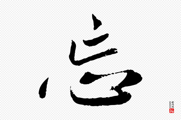 赵孟頫《与师孟帖》忘