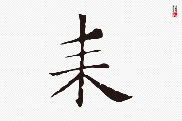 俞和《急就章释文》耒