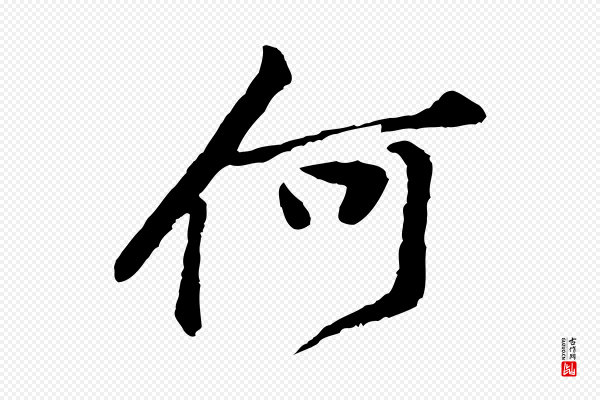 黄山谷《与公蕴帖》何