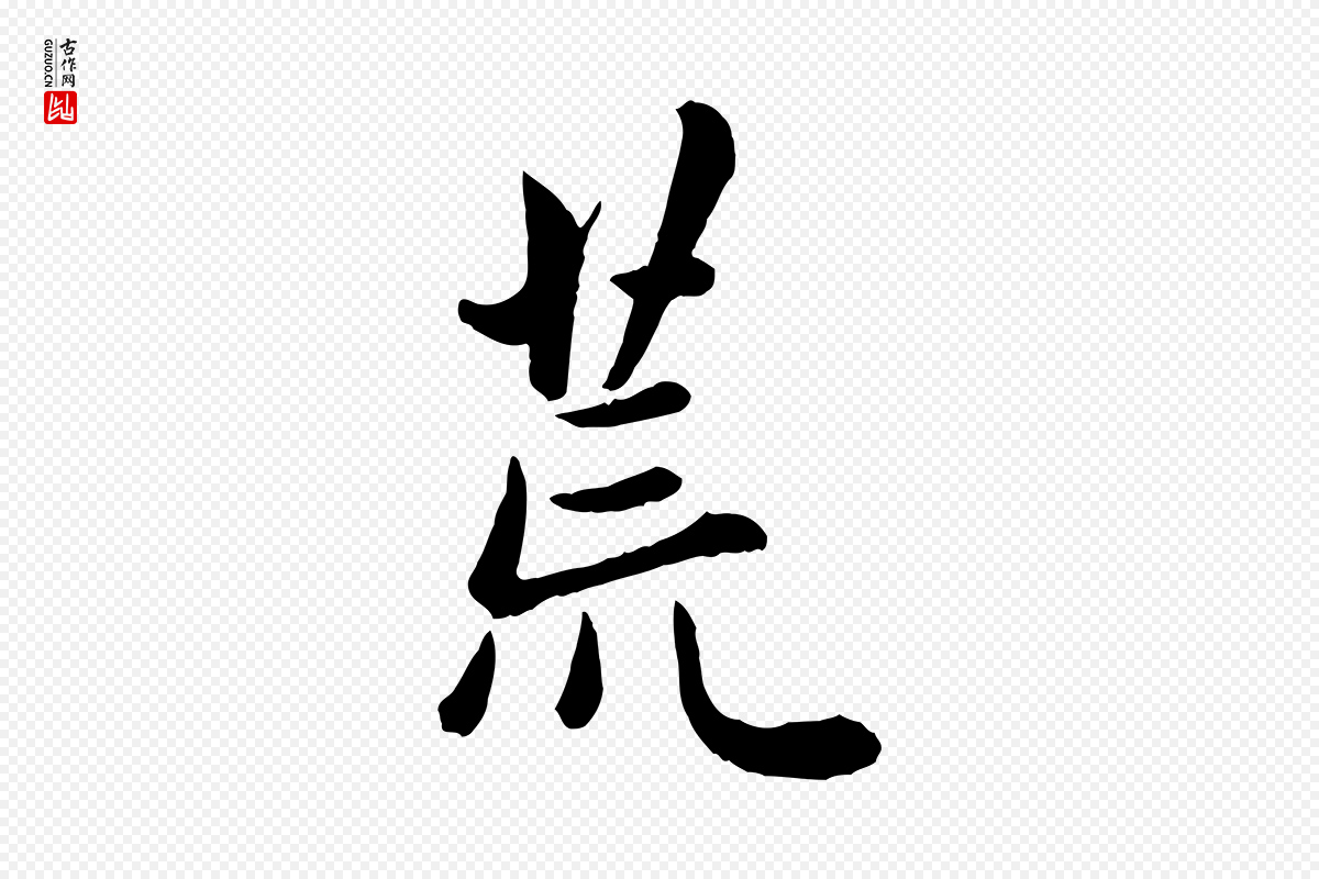 元代管道昇《与亲家太夫人帖》中的“荒”字书法矢量图下载