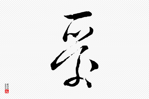 苏洵《与提举帖》愛(爱)