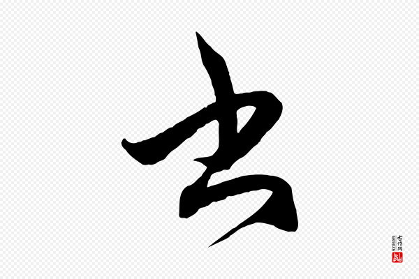 赵孟頫《临右军帖》書(书)