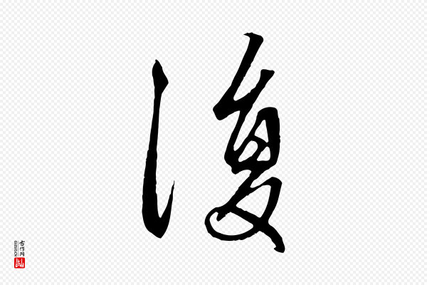 赵孟頫《与中峰札》復(复)
