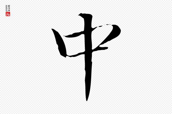 陆行直《跋荐季直表》中