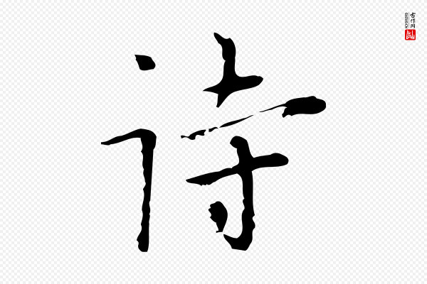 张羽《怀友诗》詩(诗)