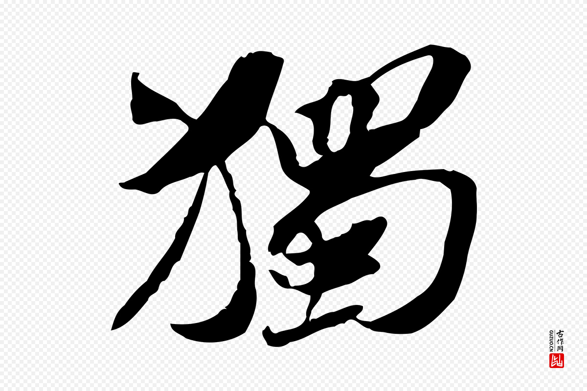 宋代苏辙《与定国帖》中的“獨(独)”字书法矢量图下载