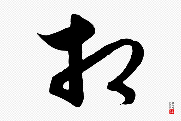 饶介《梓人传》相