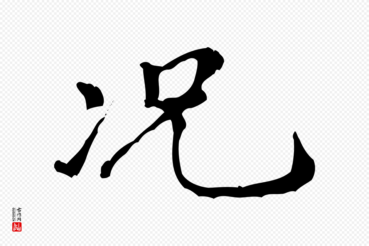 元代倪瓒《跋拜中岳命作》中的“況(况)”字书法矢量图下载