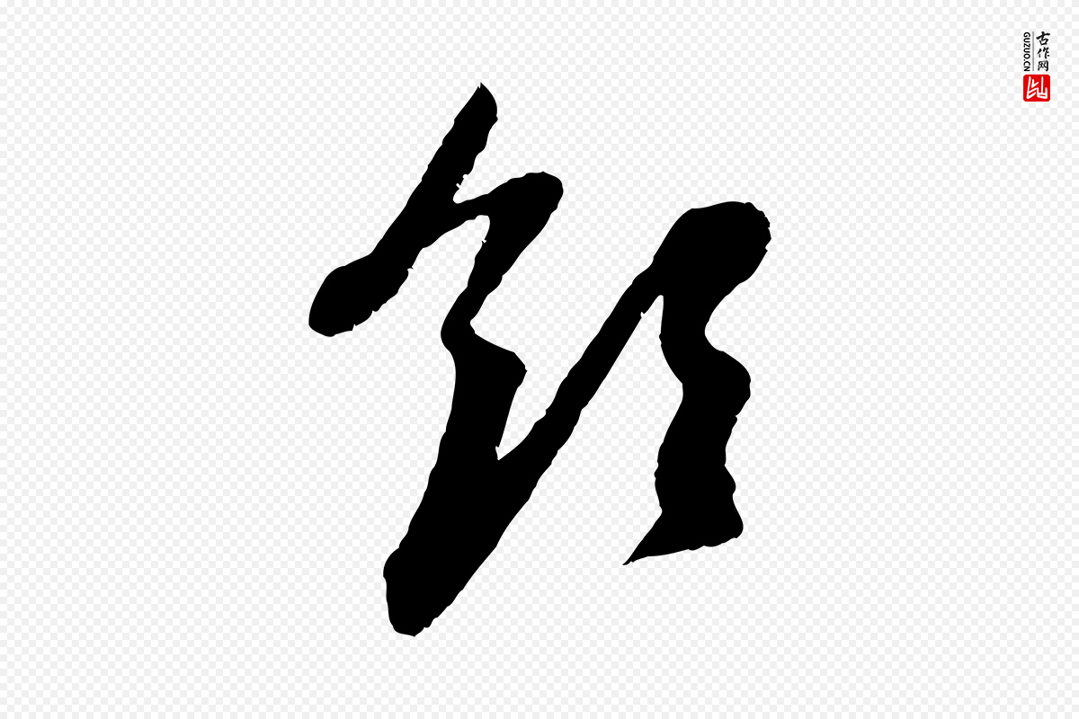 元代赵孟頫《与中峰札》中的“領(领)”字书法矢量图下载