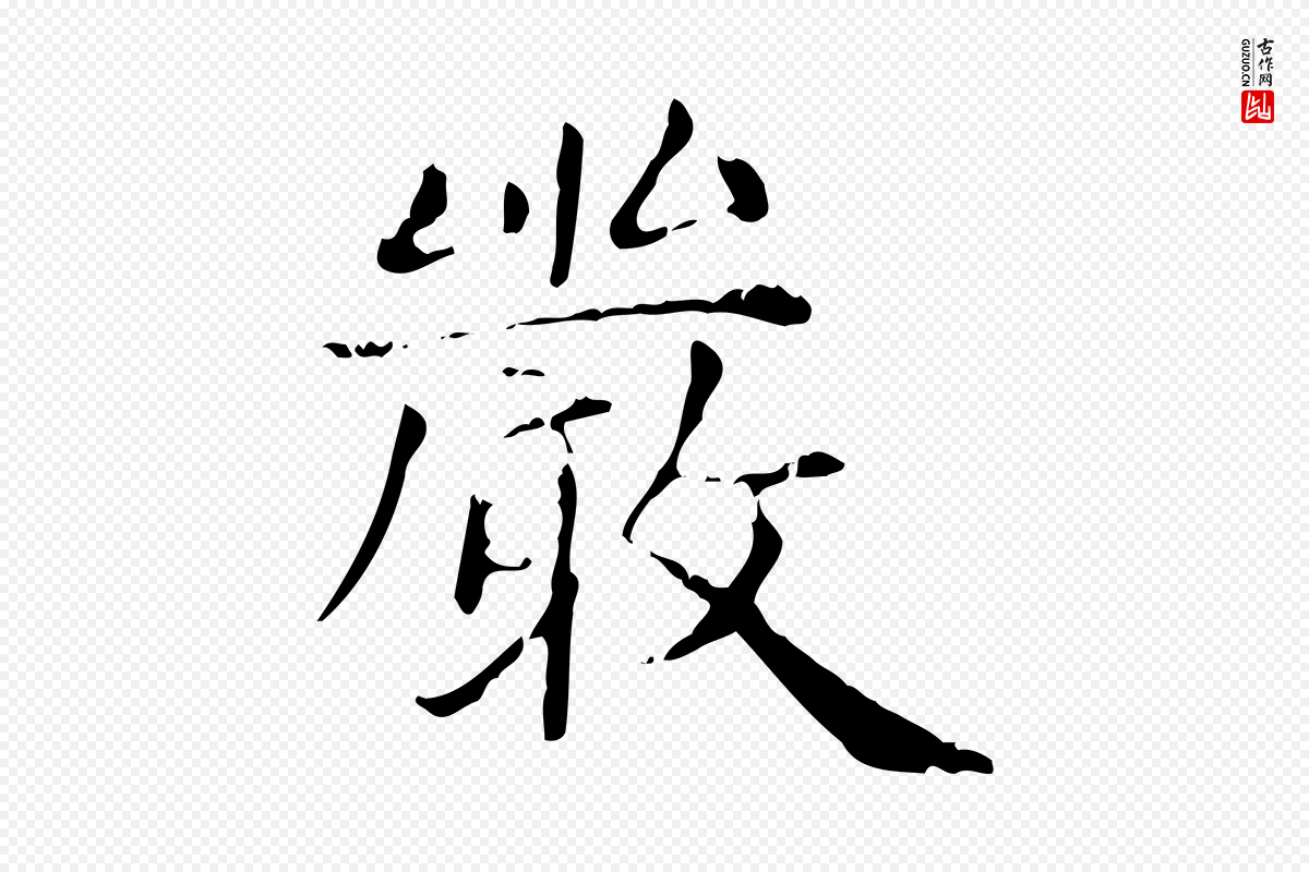 元代赵孟頫《无逸帖》中的“嚴(严)”字书法矢量图下载