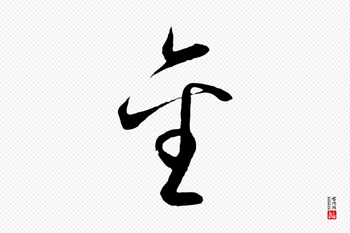 明代王守仁《龙江留别诗》中的“金”字书法矢量图下载