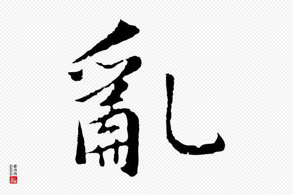 董其昌《仿苏文忠公》亂(乱)