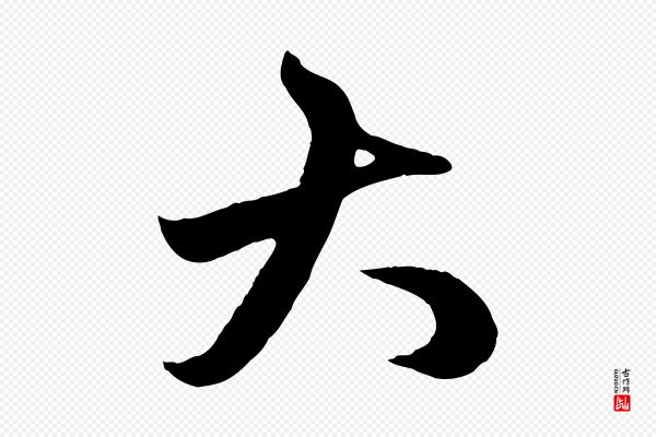 赵孟頫《临右军帖》大