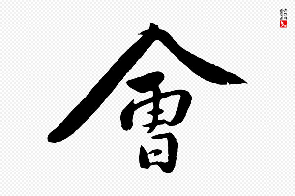 黄山谷《次韵叔父帖》會(会)