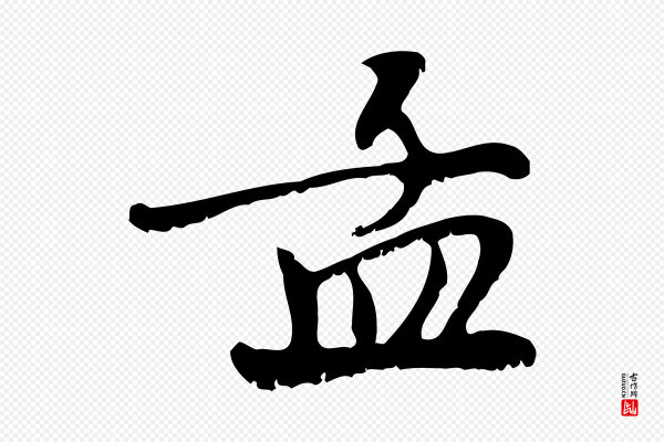 赵孟頫《与师孟帖》孟