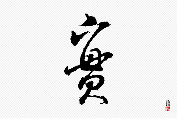 米芾《与伯修帖》實(实)