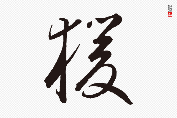 鲜于枢《襄阳歌》猿