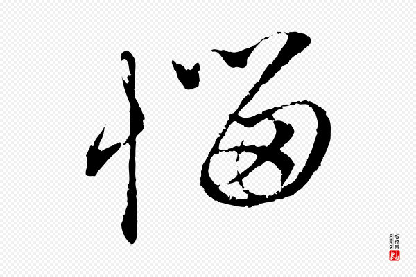 赵孟頫《与中峰札》惱(恼)