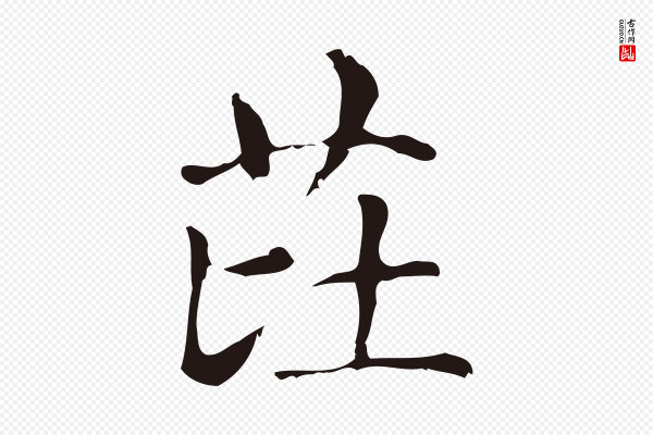 俞和《急就章释文》芘