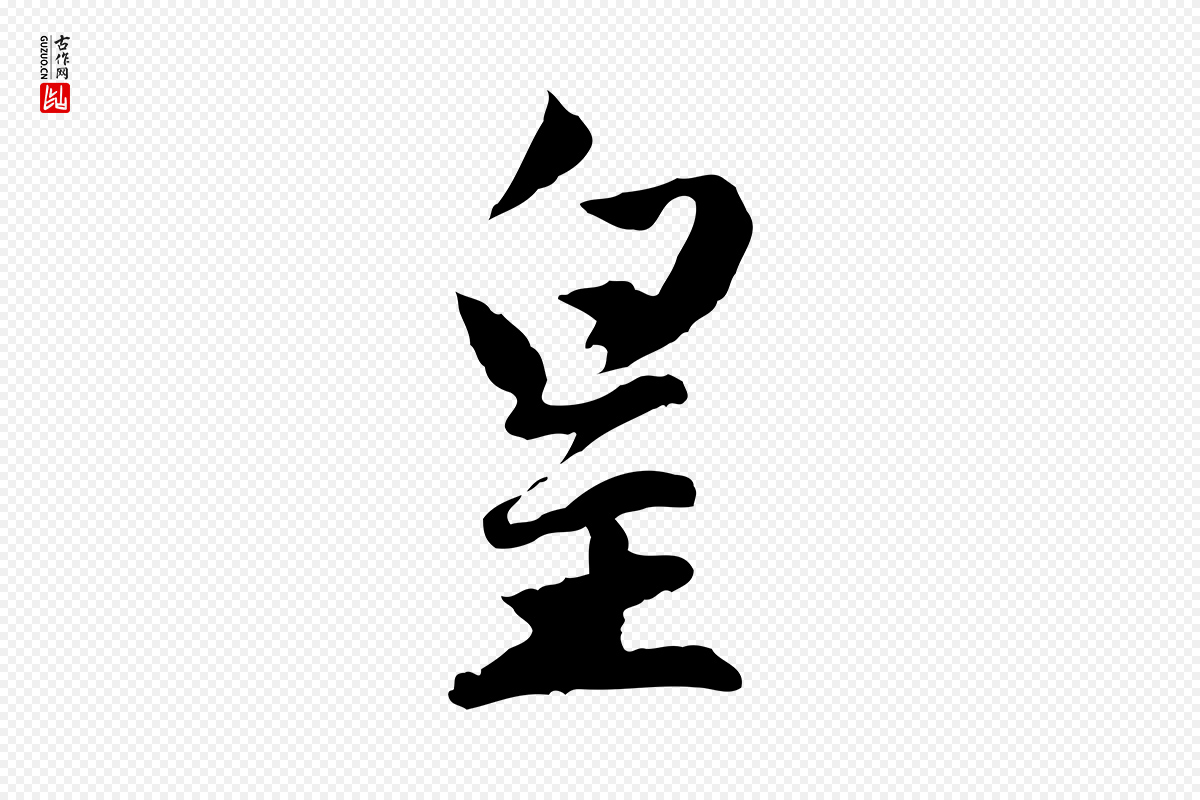 元代赵孟頫《感兴诗并序》中的“皇”字书法矢量图下载