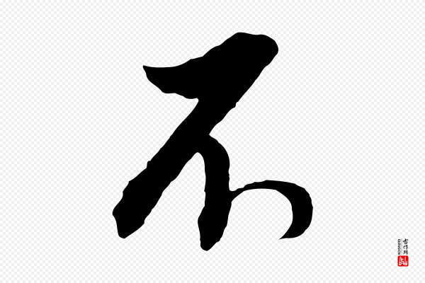 董其昌《临淳化五帖》不