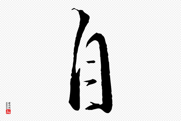 饶介《梓人传》自