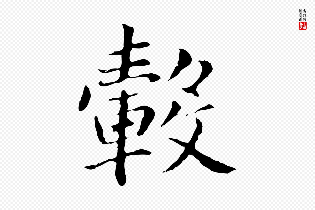 明代董其昌《洛神赋十三行补》中的“轂(毂)”字书法矢量图下载