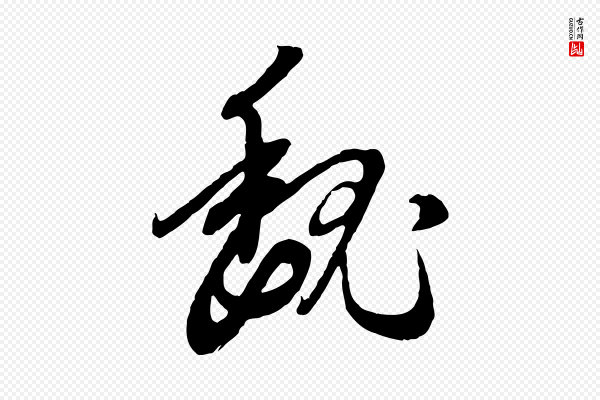 赵孟頫《与师孟帖》魏