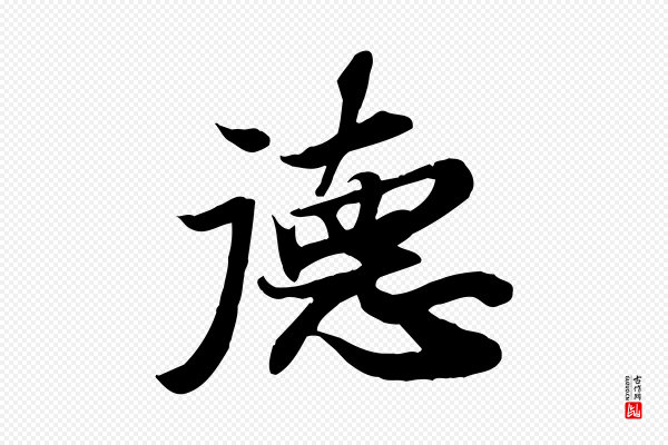 苏轼《人来得书帖》德