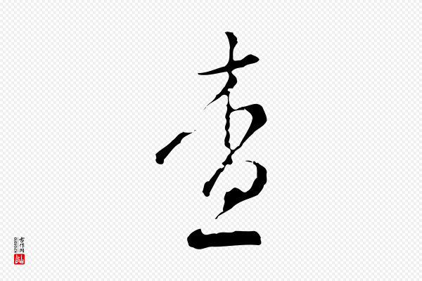 文彭《与华麓帖》查