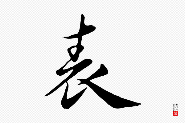 邓文原《跋朱巨川告》表