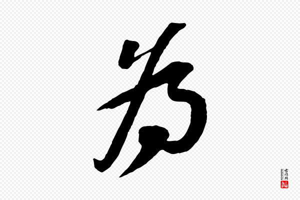 苏轼《安焘批答帖》為(为)