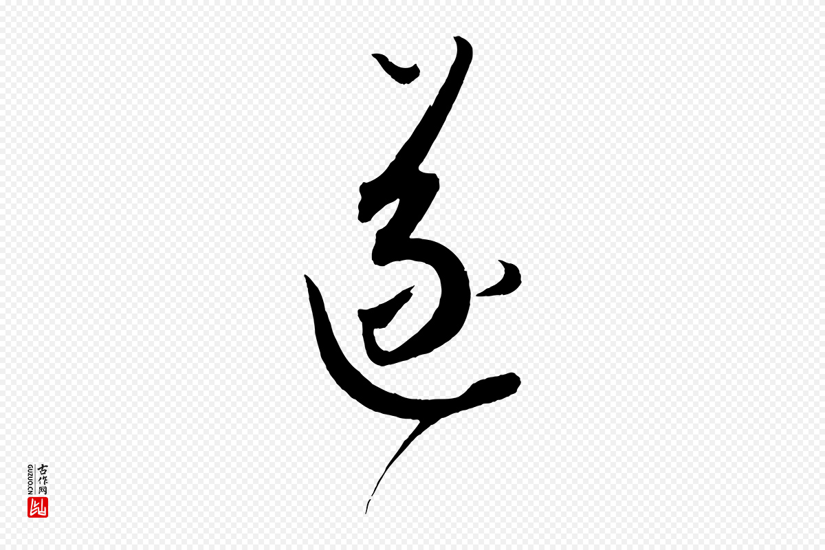 元代康里子山《渔夫辞》中的“遂”字书法矢量图下载