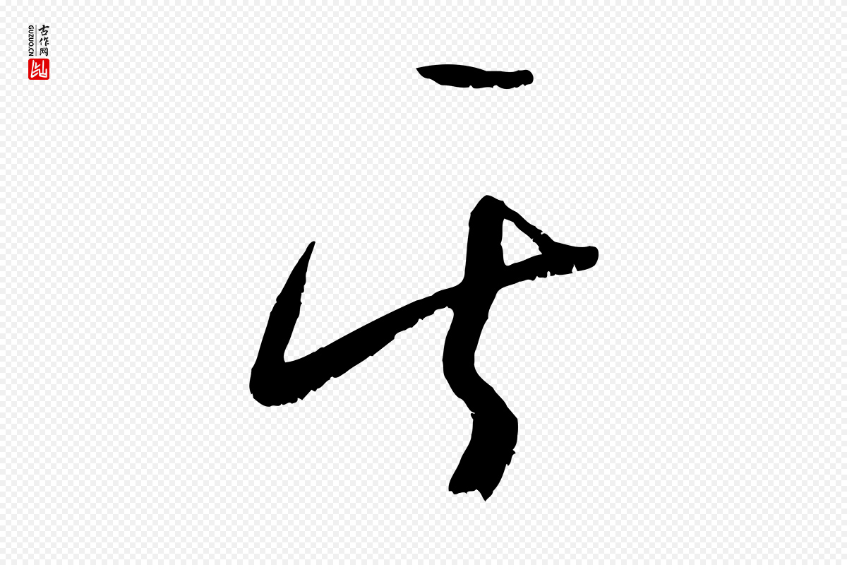 元代康里子山《颜鲁公论书帖》中的“其”字书法矢量图下载