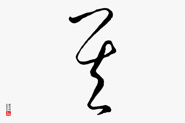 饶介《送孟东野序》其