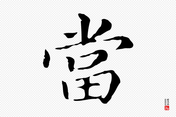 董其昌《孝女曹娥碑》當(当)
