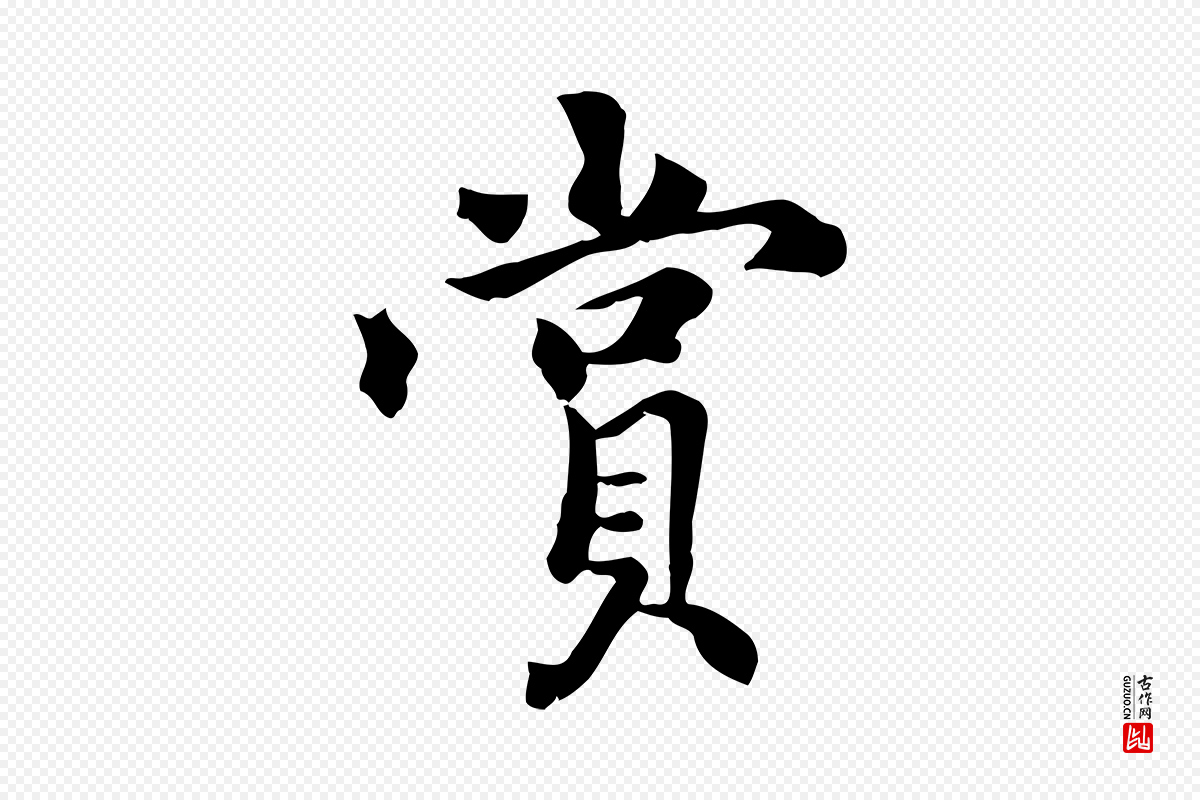 元代虞集《跋孝女曹娥碑》中的“賞(赏)”字书法矢量图下载