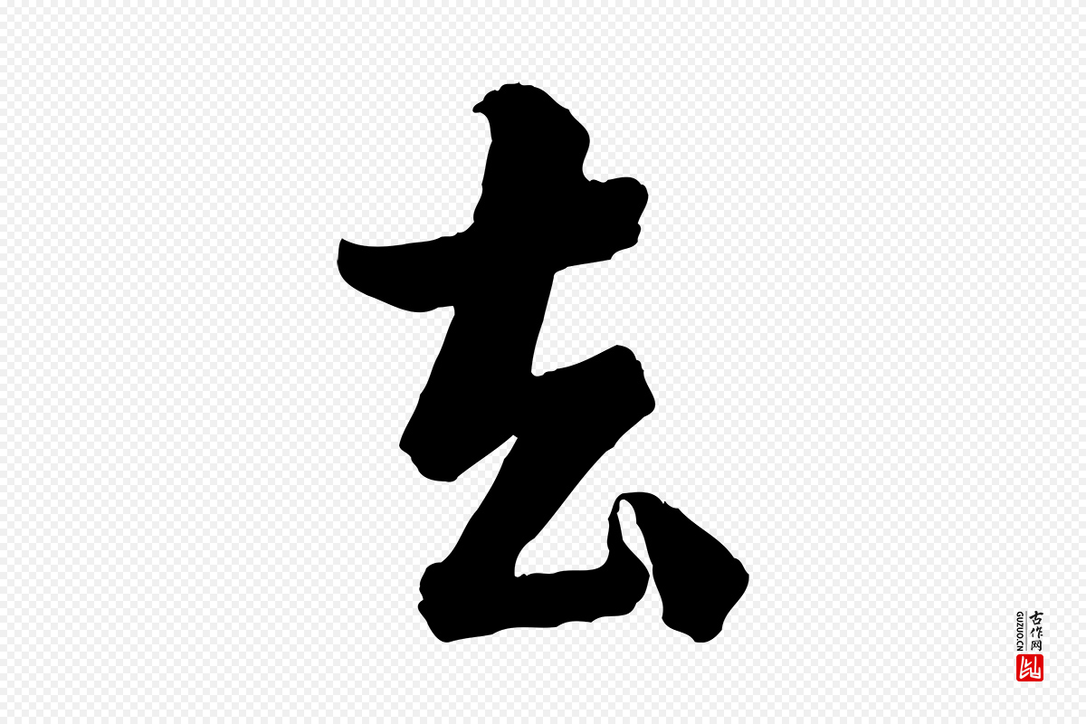 宋代李建中《与齐古帖》中的“去”字书法矢量图下载