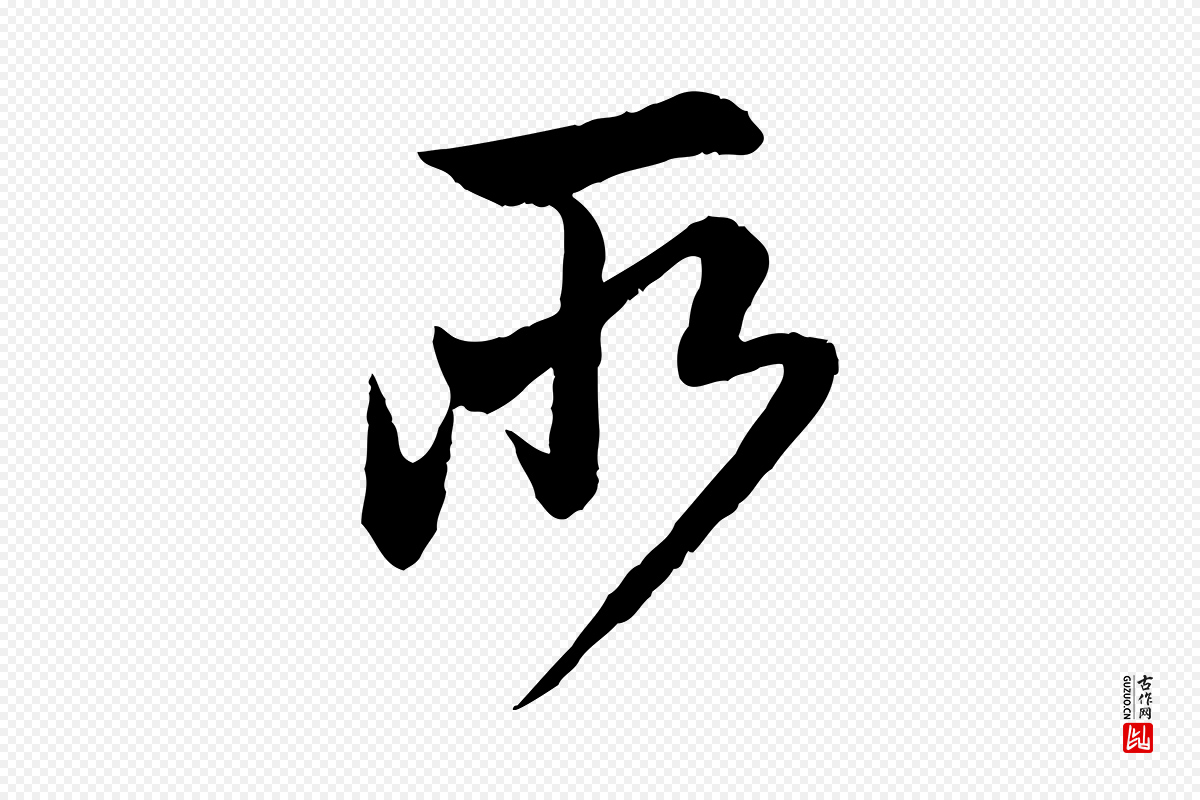 元代赵孟頫《与中峰札》中的“所”字书法矢量图下载