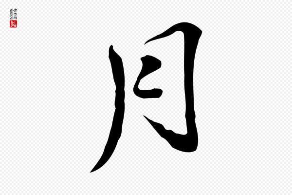 吴宽《跋修史帖》月