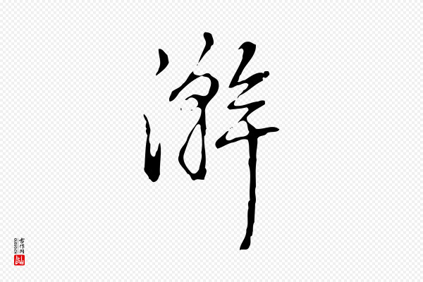 高宗《跋快雪时晴帖》澣