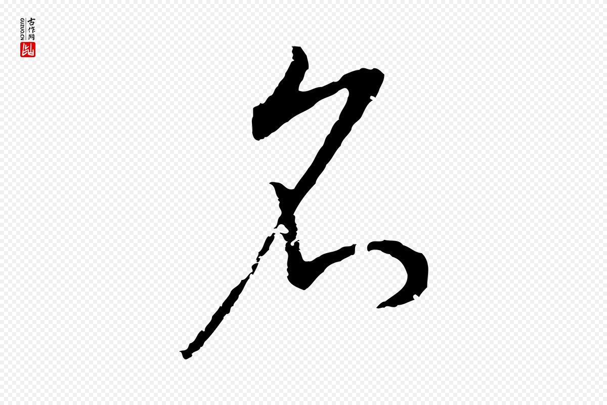 明代董其昌《邵康节先生自着无名公》中的“名”字书法矢量图下载