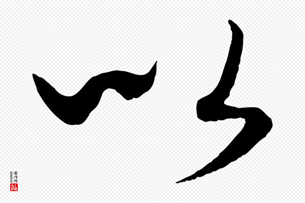 康里子山《渔夫辞》以
