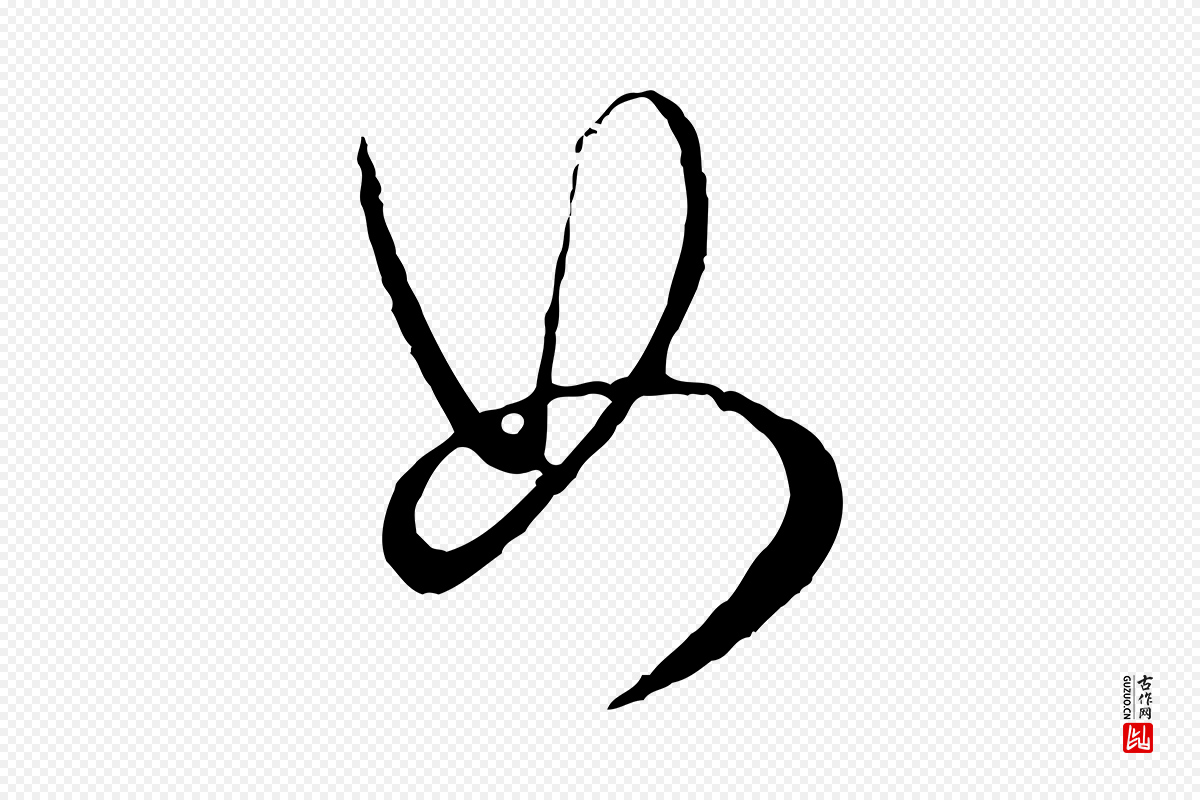 宋代吴说《多庆帖》中的“如”字书法矢量图下载