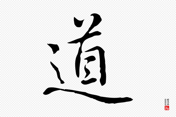乃贤《南城咏古》道