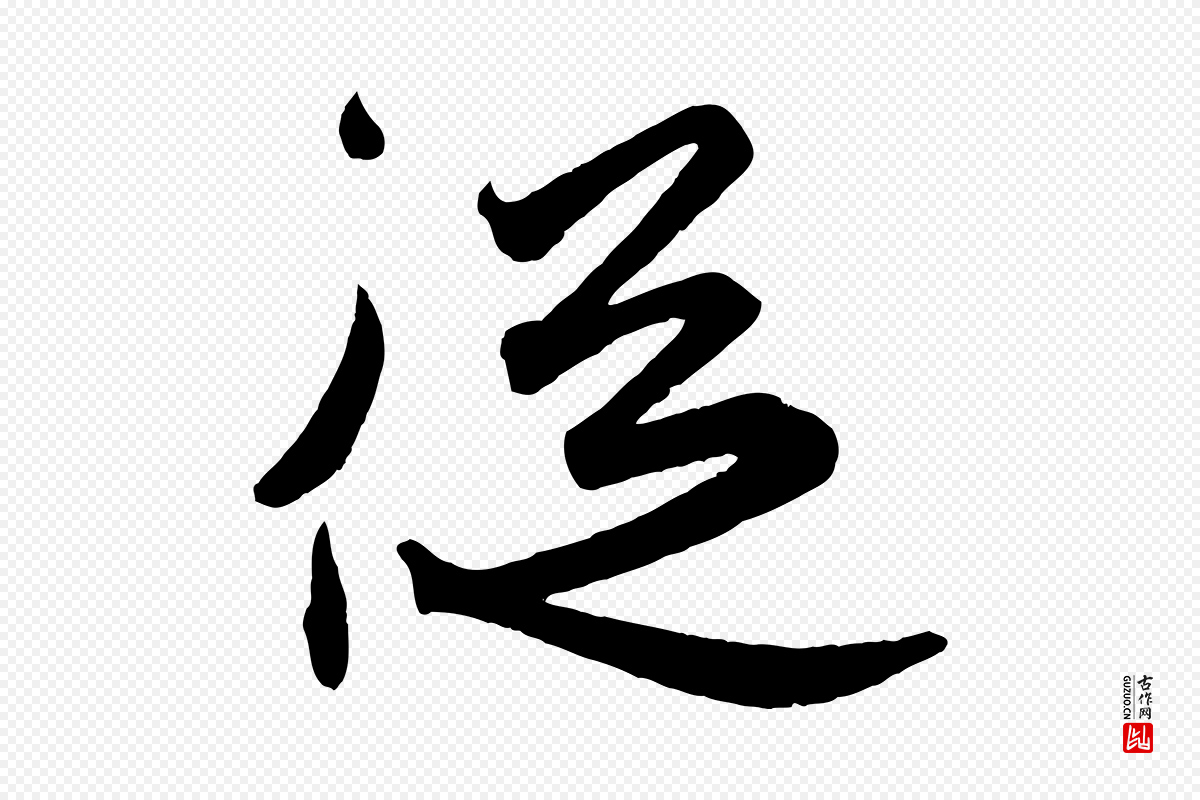 东晋王珣《伯远帖》中的“從(从)”字书法矢量图下载