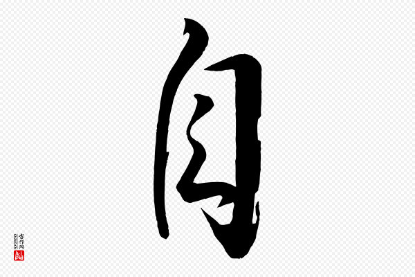 文彦博《得报帖》自